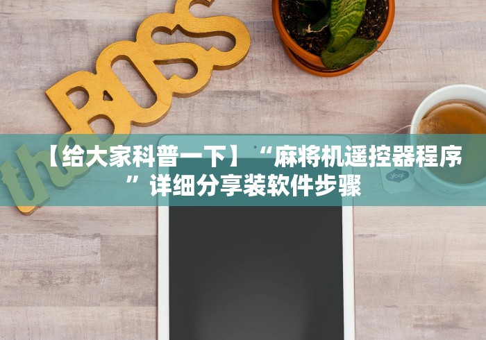 【给大家科普一下】“麻将机遥控器程序”详细分享装软件步骤 【给大家科普一下】“麻将机遥控器程序”详细分享装软件步骤