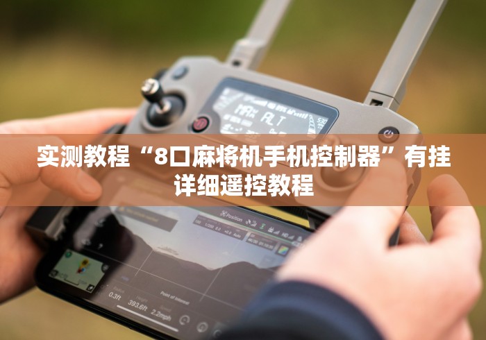 实测教程“8口麻将机手机控制器”有挂详细遥控教程 实测教程“8口麻将机手机控制器”有挂详细遥控教程