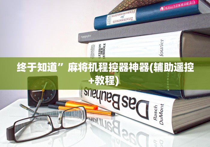 终于知道”麻将机程控器神器(辅助遥控+教程) 