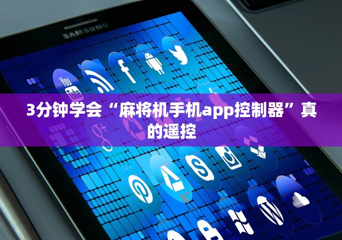 3分钟学会“麻将机手机app控制器”真的遥控