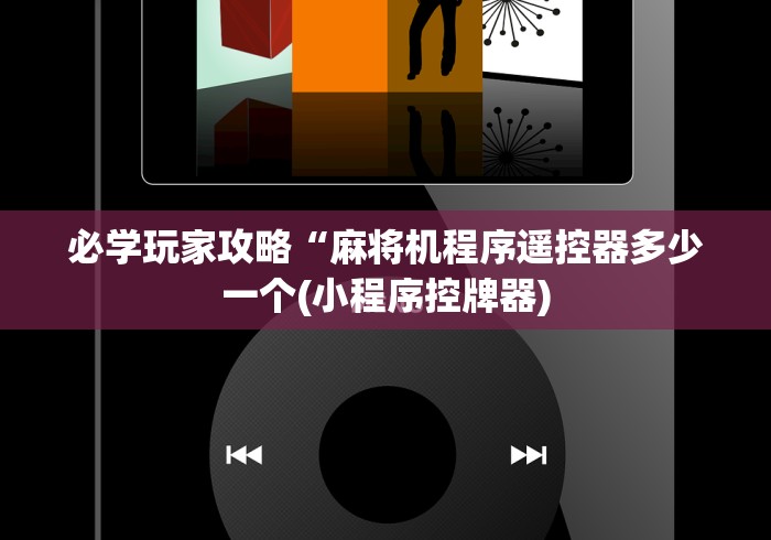 必学玩家攻略“麻将机程序遥控器多少一个(小程序控牌器)